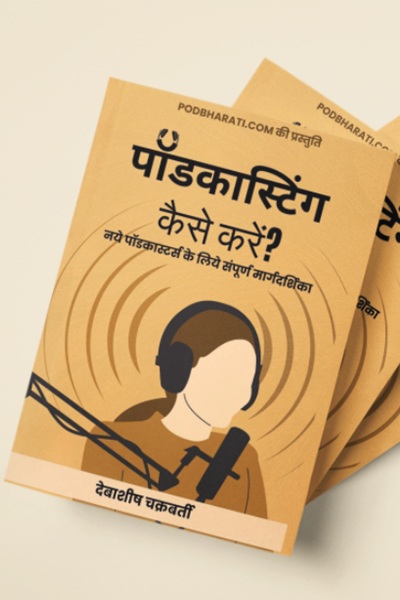 पॉडकास्टिंग कैसे करें?