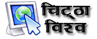 Chittha Vishwa: India's First Hindi Blog Aggregator